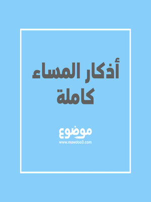 cover image of أذكار المساء كاملة